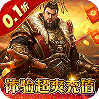 盖世强者(0.1折无限充)