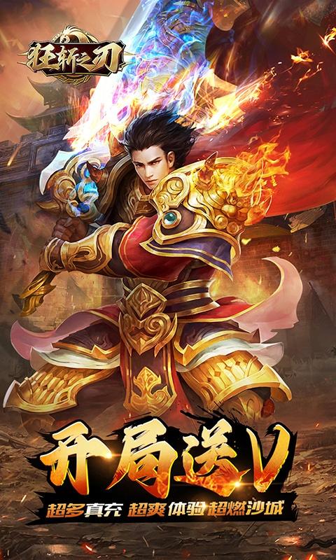 狂斩之刃（送万元真充）游戏截图1