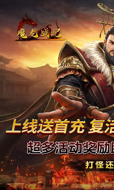 魔龙战记（暴走三国刷充）游戏截图1