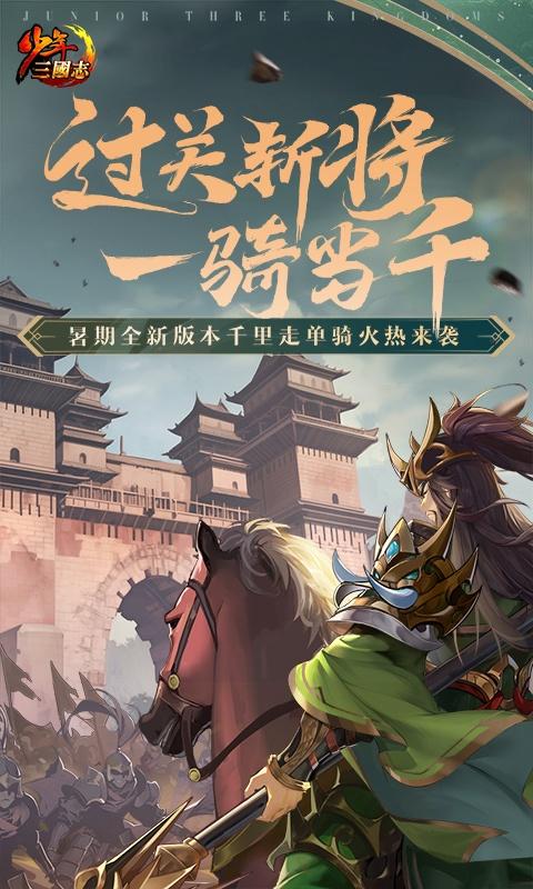 少年三国志（彩金送真充）游戏截图1