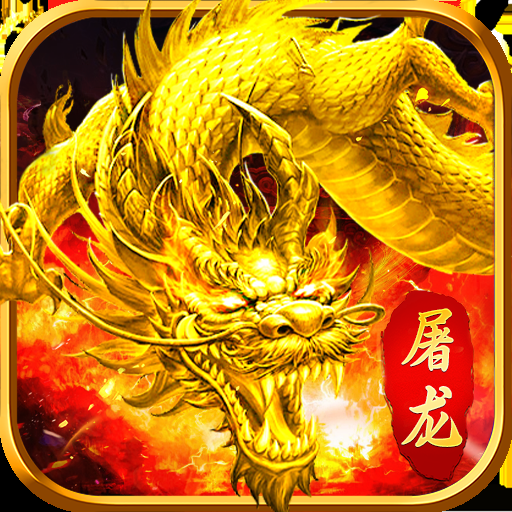 屠龙决战沙城(吞噬星空0.1折扣版)