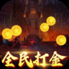 烈火星辰(全民0.1折)