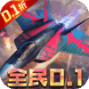 血战长空-大国崛起(0.1折畅玩版)
