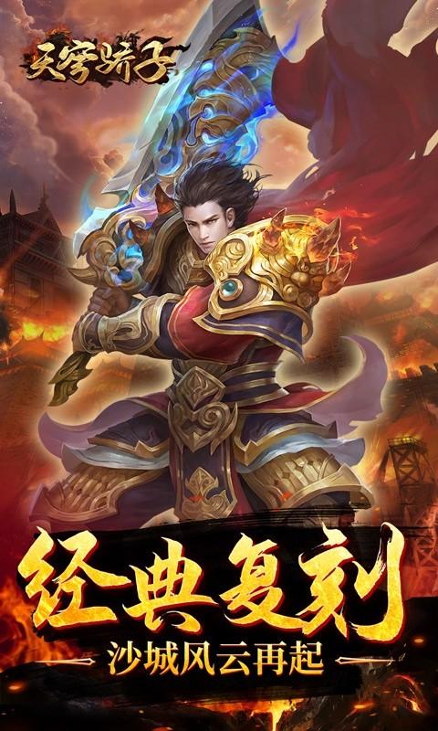 天穹骄子（真充单职业）游戏截图2