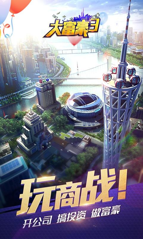大富豪3（无限真充）游戏截图1
