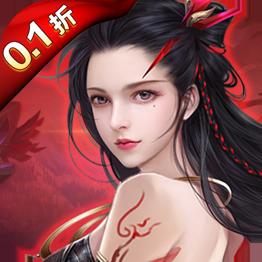 大话诛仙(0.1折)
