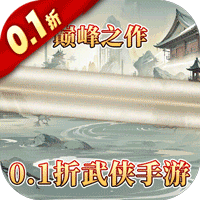 三剑豪II(0.1折武侠大世界)