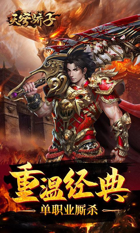 天穹骄子（真充单职业）游戏截图1