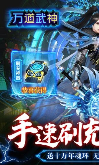 万道武神（手速撸万充）游戏截图1