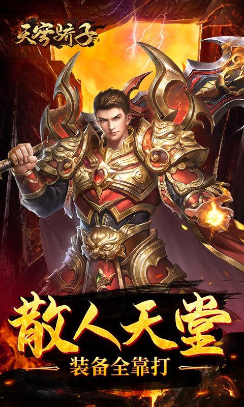 天穹骄子（真充单职业）游戏截图4