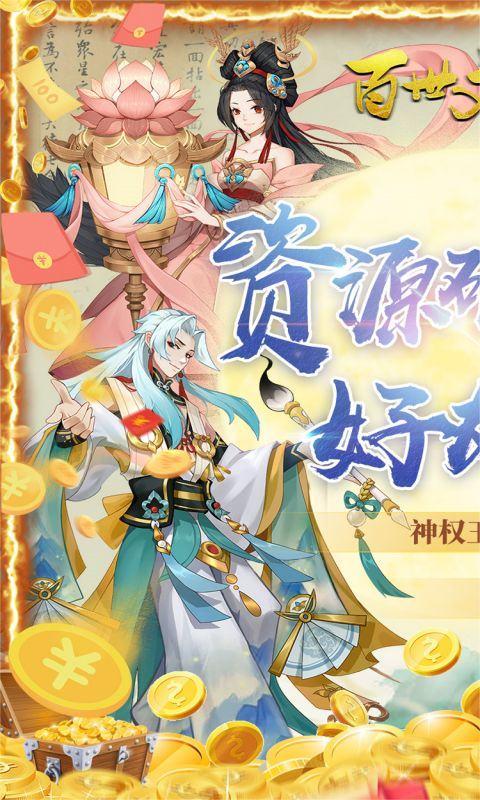 百世文华录（免氪互刷）游戏截图1