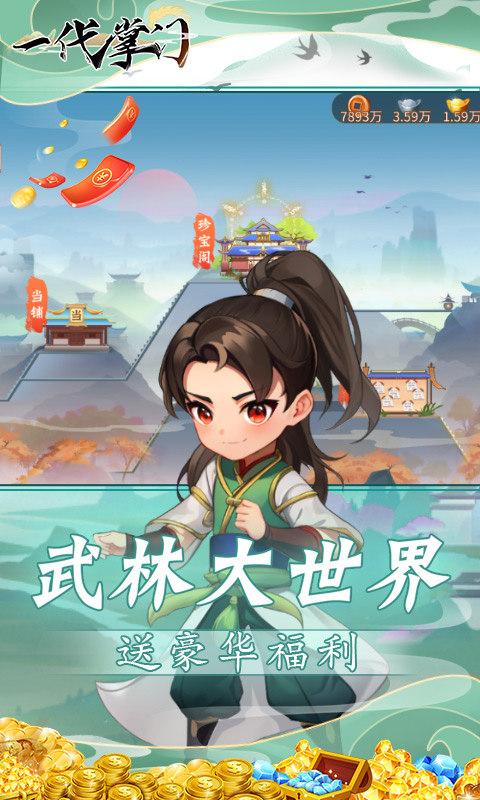 一代掌门（送豪华福利）游戏截图1