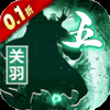 跨越千年(三国争霸0.1折)