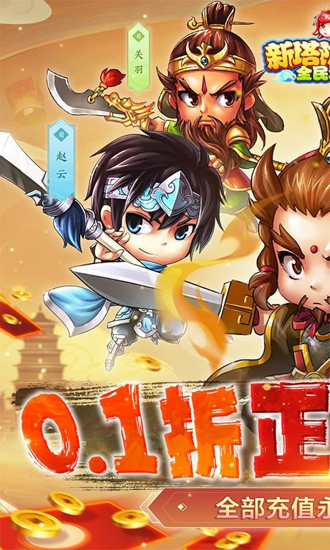新塔防三国-全民塔防（0.1折魔改版）截图1