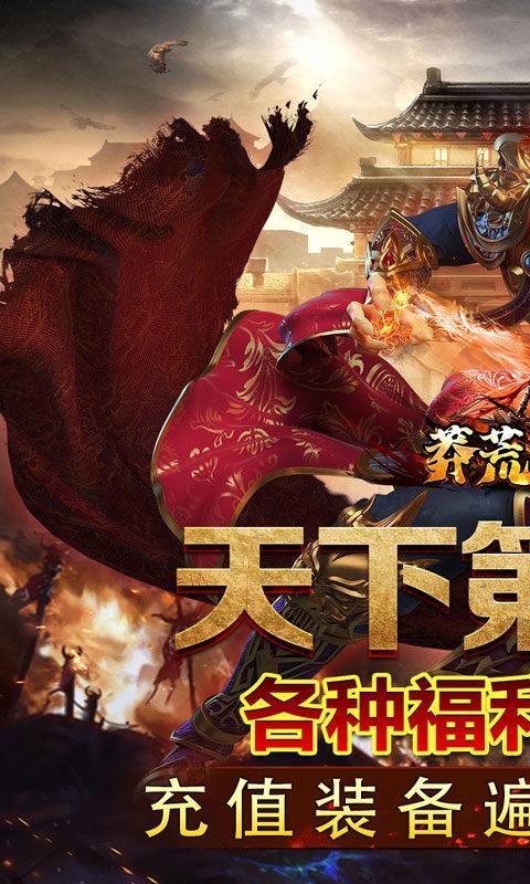 莽荒传奇（山海千斩送充）游戏截图1