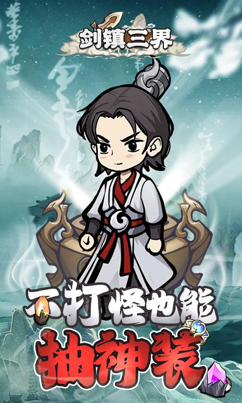 剑镇三界游戏截图1