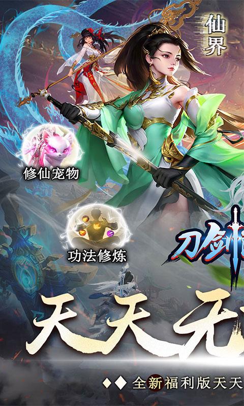 刀剑演武（天天无限元宝）游戏截图1