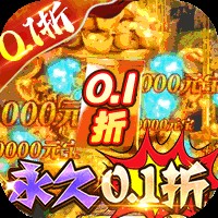 海岛勇士(0.1折也要送10亿)