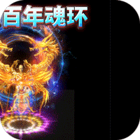 雷霆空袭(送GM魂环50亿)