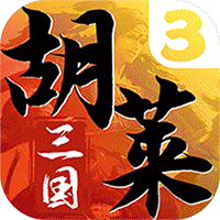 胡莱三国3(送30橙将爆撸真充)