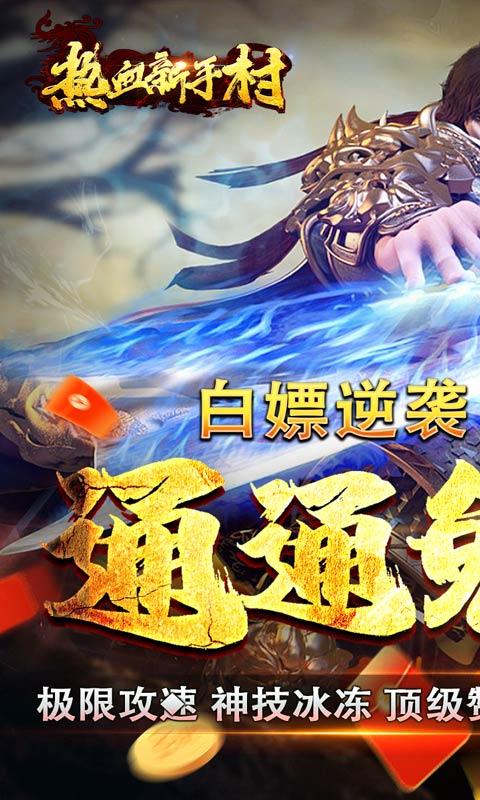 热血新手村（免氪魂环送充）游戏截图1