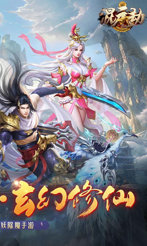 混元劫（0.1折玄幻修仙）游戏截图2