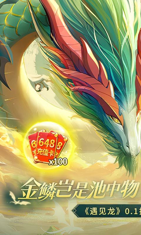 遇见龙（0.1折）游戏截图1