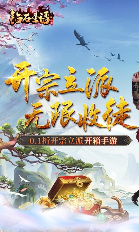 钻石星语（0.1折开宗立派）游戏截图1