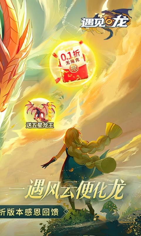 遇见龙（0.1折）游戏截图2