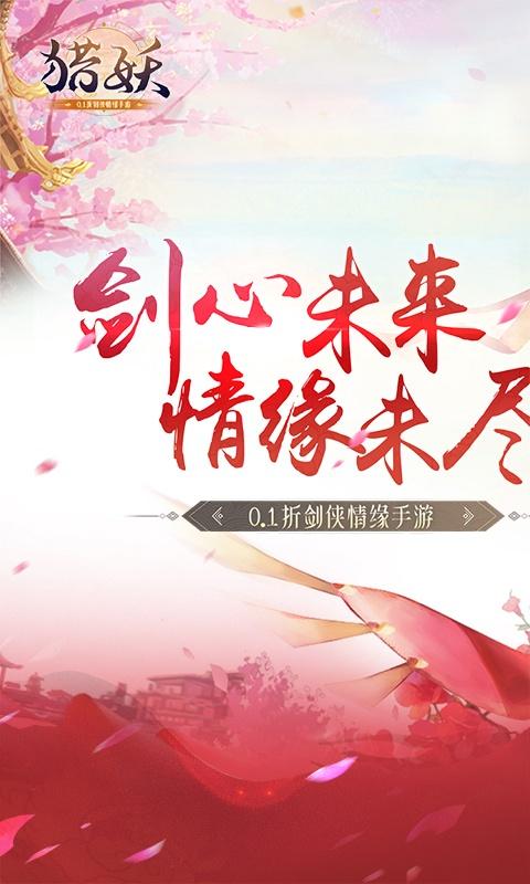 猎妖（0.1折剑侠情缘）游戏截图1