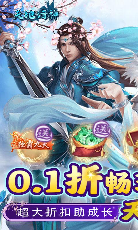 天地诸神（撸充0.1折暴揍策划）游戏截图1