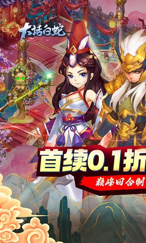 大话白蛇（首续0.1折）游戏截图1