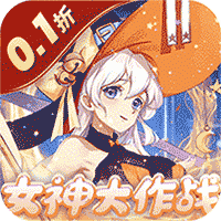 消除萌怪大作战(畅玩0.1折)