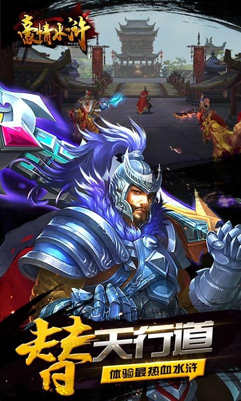豪情水浒（0.1折）截图2