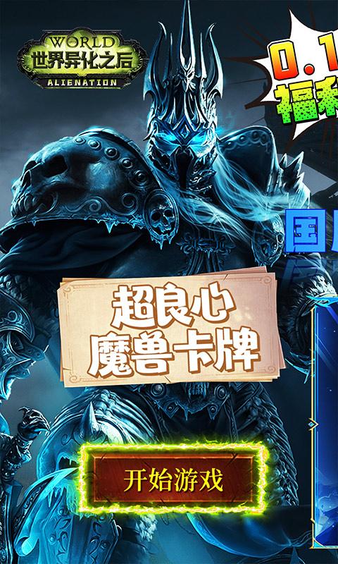世界异化之后（百亿0.1爆送SSR）游戏截图1