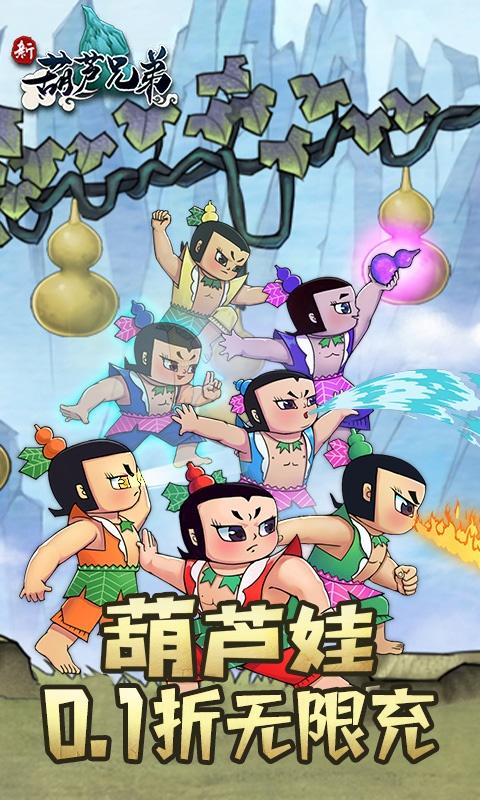 新葫芦兄弟（0.1折爽充版）游戏截图1