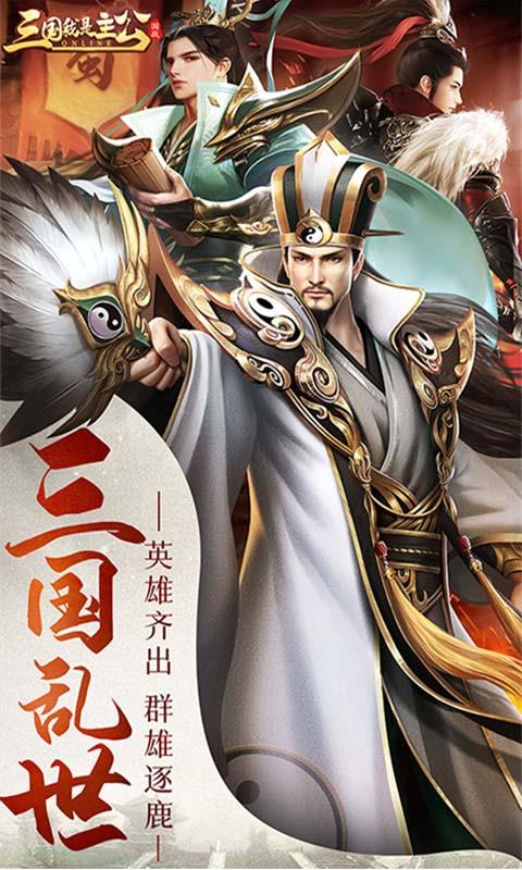 三国我是主公（上线送vip15）游戏截图1