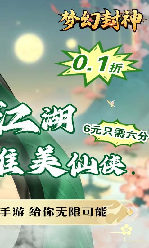 梦幻封神（真神狂欢0.1折）截图2