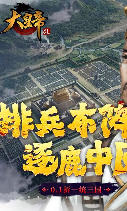 大皇帝（0.1折一统三国）游戏截图1