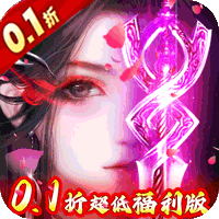 神迹之上古传奇(诛仙永久0.1折)
