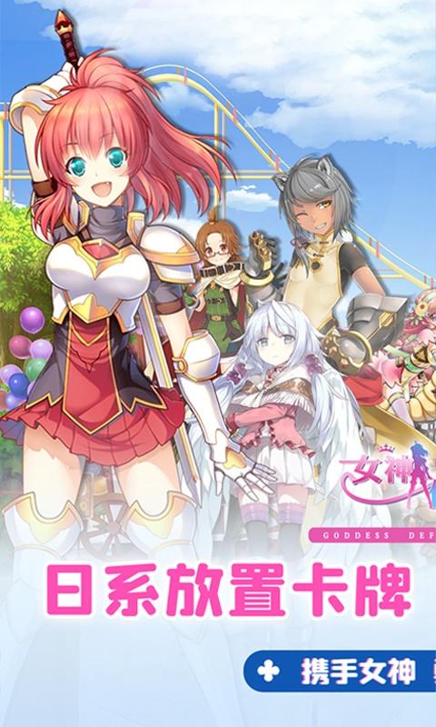 女神保卫战（0.1折女神学院）游戏截图1