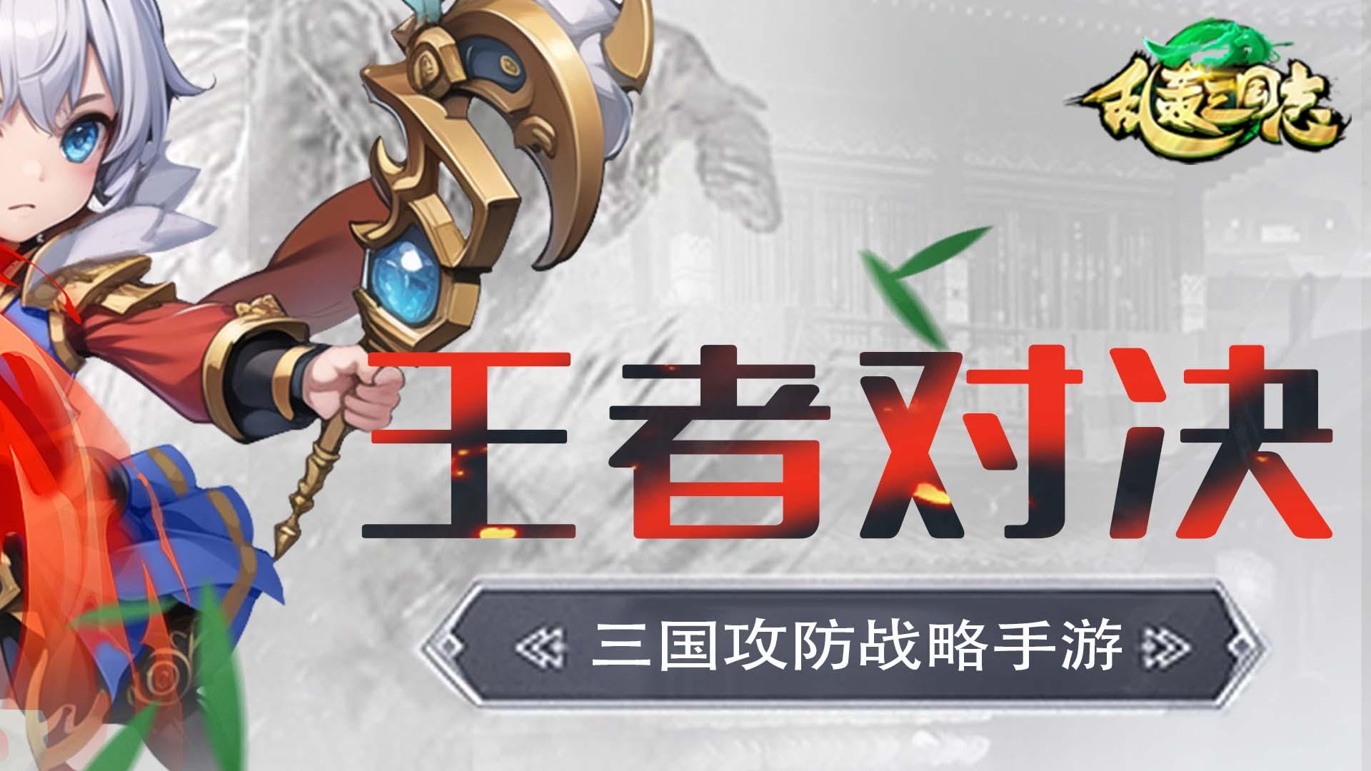 乱轰三国志（矿战争霸0.1折）游戏截图2