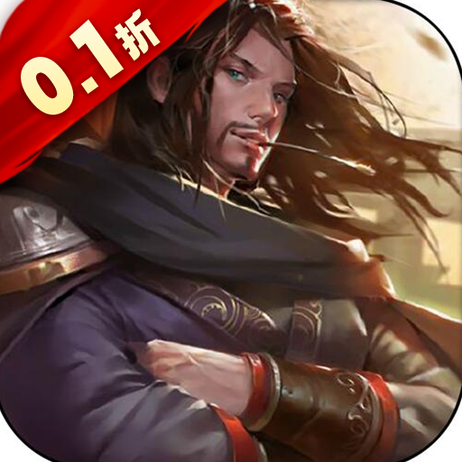 豪情水浒(0.1折)