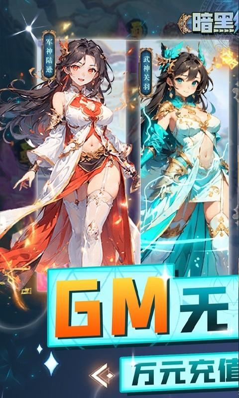 暗黑联盟（GM刷充终生养老）游戏截图1