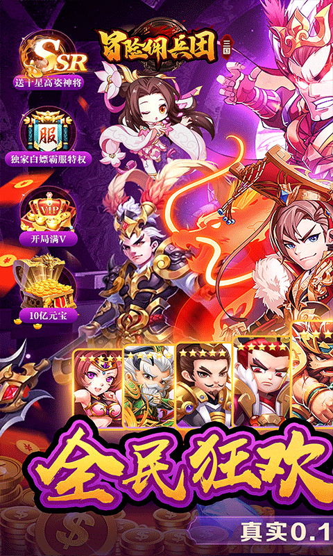 冒险佣兵团（神魔三国0.1折）游戏截图1