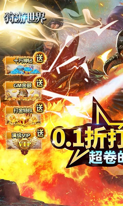 狩游世界（首续0.1折）截图1