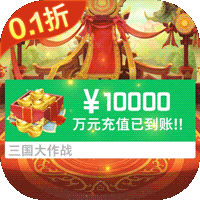 三国大作战(无限制0.1折)