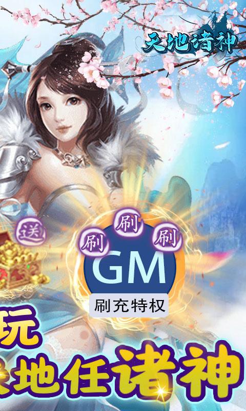 天地诸神（撸充0.1折暴揍策划）游戏截图2