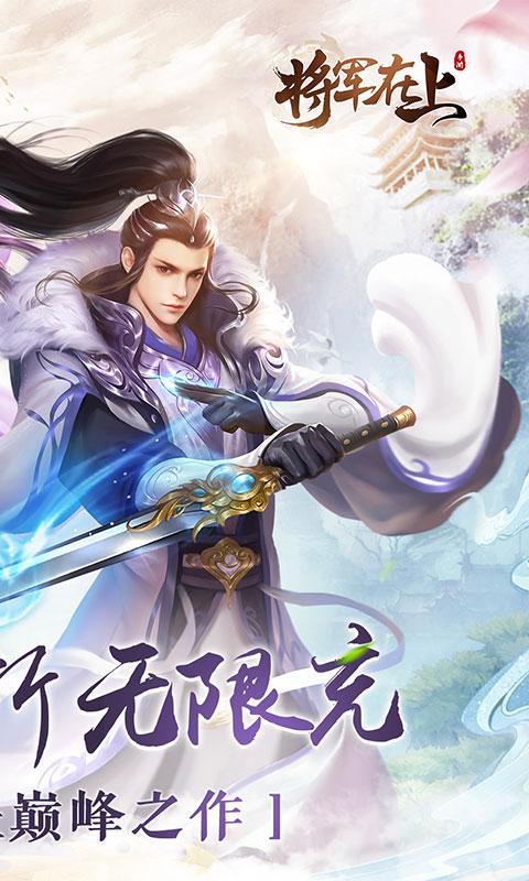 将军在上（0.1折剑指江湖）游戏截图2