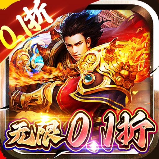 传奇正传(0.1折专属打金版)